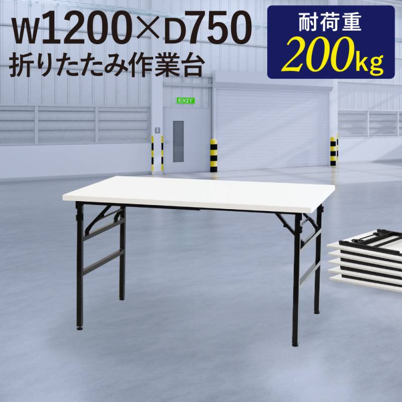 作業台 折りたたみ ワークテーブル 幅1200×奥行750mm 作業テーブル OTS