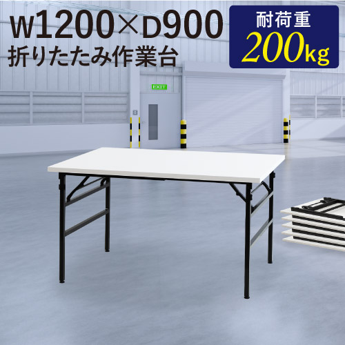 ミーティングテーブル 折りたたみ 幅1200×奥行600mm 共張り 会議用