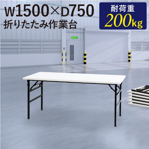 倉庫受取限定】 作業台 折りたたみ ワークテーブル 幅1500×奥行750mm