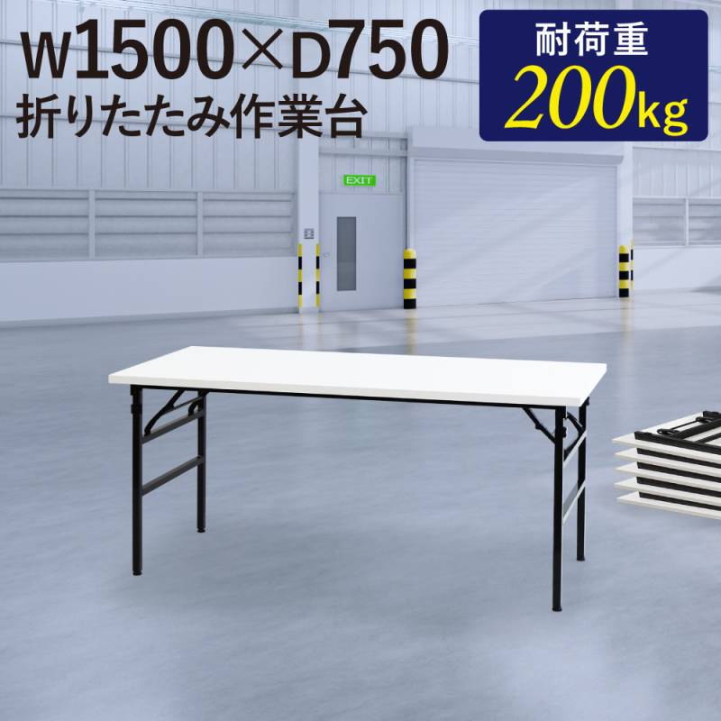 折りたたみテーブル 幅1500×奥行600×高さ330mm ソフトエッジ巻 長机