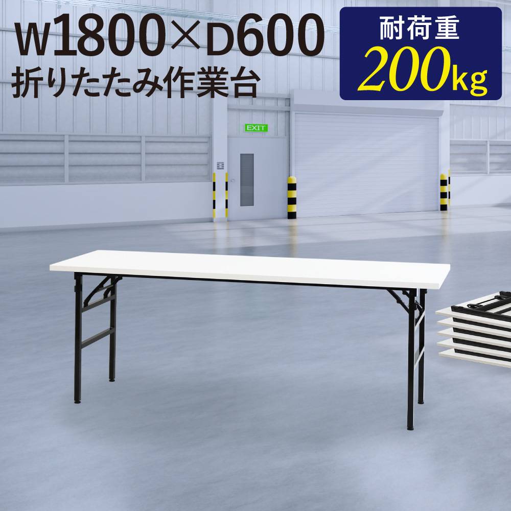 ビート様中古四台 業務用 折りたたみ作業テーブル 180cm 持ち手付 鎌倉引取 作業台 折りたたみ ワークテーブル 幅1800×奥行900mm OTS-1890（商品