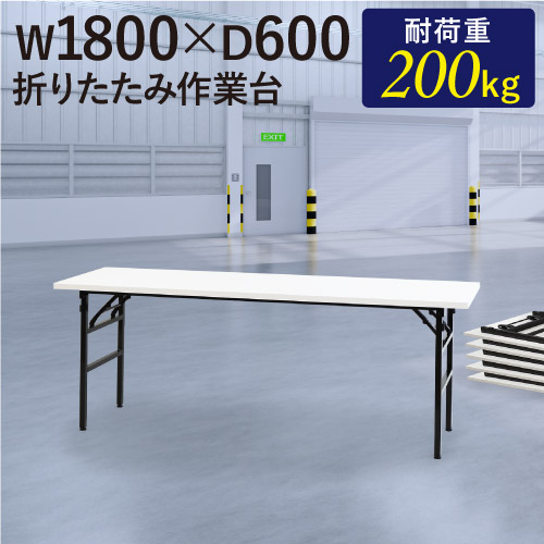 折りたたみ式 作業台・ワークテーブルの通販 オフィス家具のLOOKIT