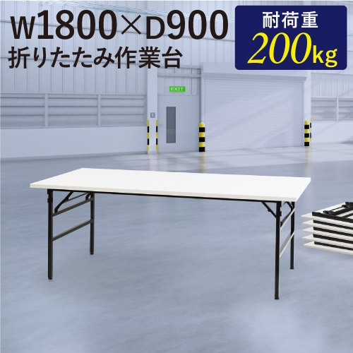 作業台 折りたたみ ワークテーブル 幅1800×奥行900mm OTS-1890