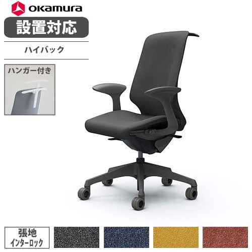 オカムラ スフィア オフィスチェア エクストラハイバック 座面奥行調整