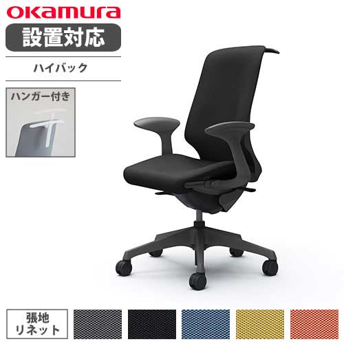 オカムラ スフィア オフィスチェア ハイバック 座面奥行調整あり T4BAA