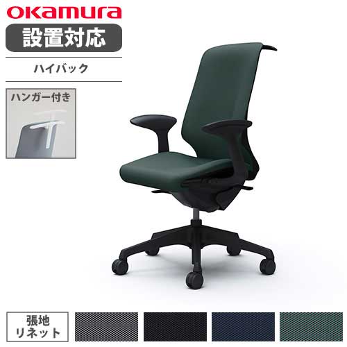 オカムラ スフィア オフィスチェア ハイバック 座面奥行調整あり