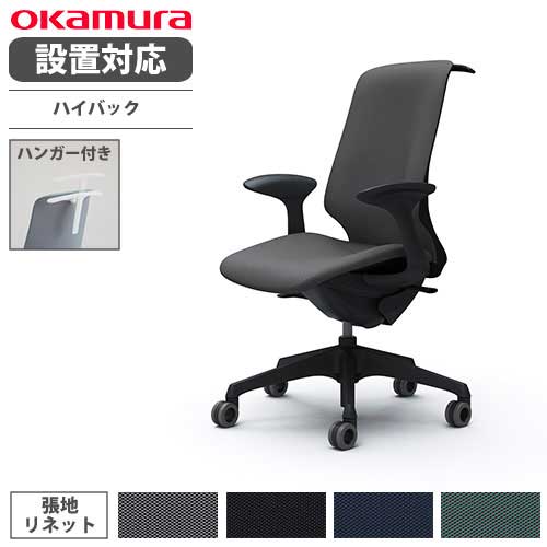 オカムラ スフィア オフィスチェア ハイバック 座面奥行調整なし  