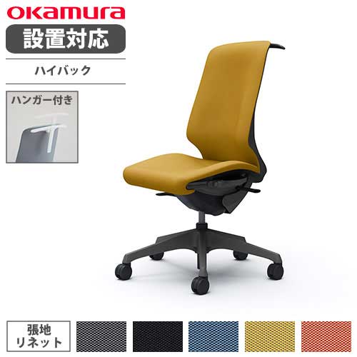 オカムラ スフィア オフィスチェア ハイバック 座面奥行調整あり