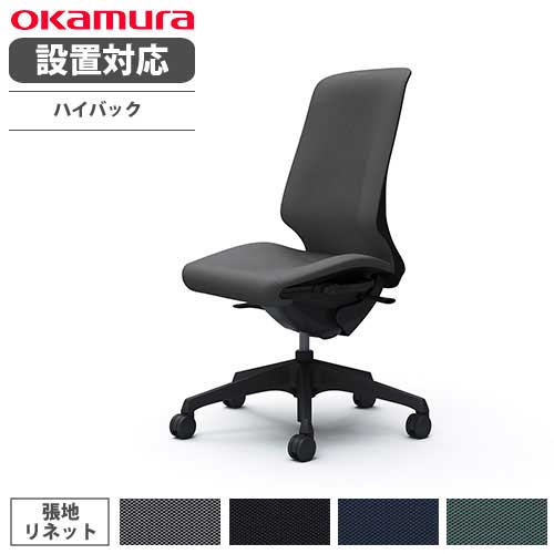 オカムラ スフィア オフィスチェア ハイバック 座面奥行調整あり
