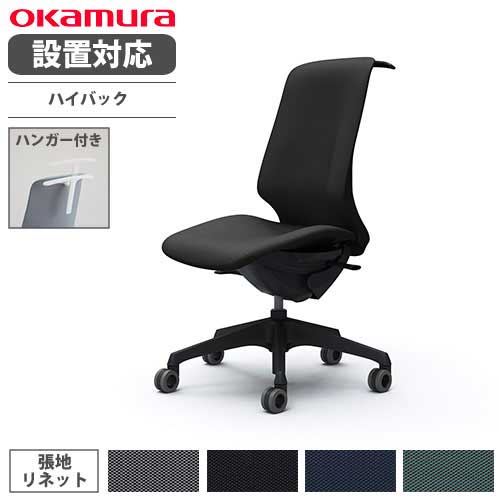 オカムラ スフィア オフィスチェア ハイバック 座面奥行調整あり