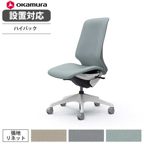 オカムラ スフィア オフィスチェア エクストラハイバック 座面奥行調整