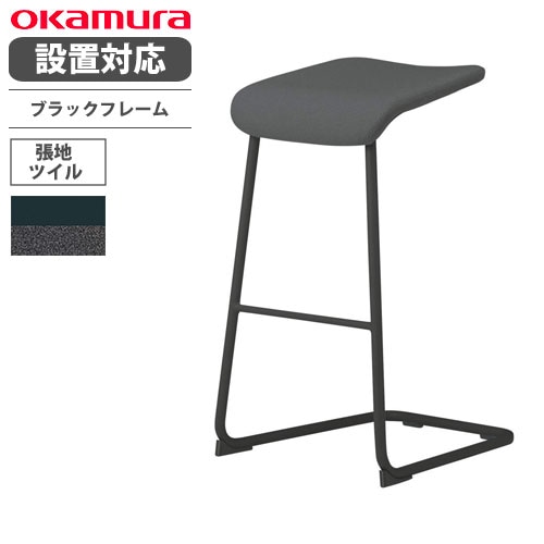 オカムラ L125 ハイスツール ブラックフレーム ツイル生地 L125AB-FZH1