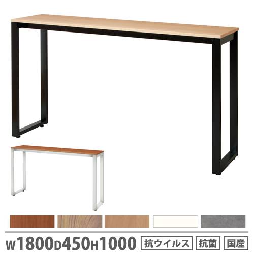 カウンターテーブル 幅1800×奥行450×高さ1000mm 角型天板 ハイテーブル カウンターテーブル 幅1800×奥行450×高さ1000mm 角型天板 ハイテーブル