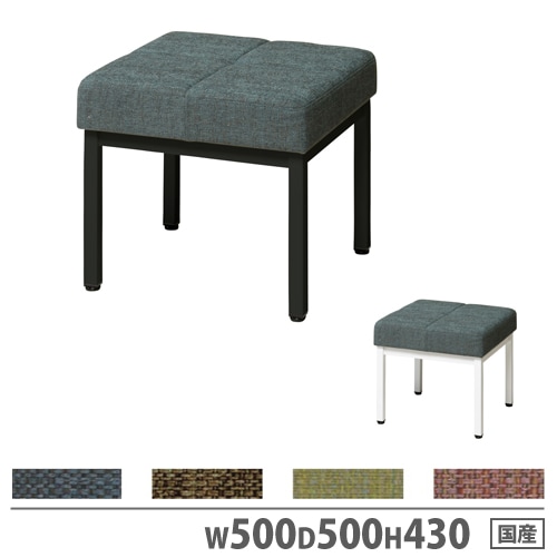 ロビーチェア 1人掛け 幅500×奥行500×高さ430mm 布張りスツール 1人用チェア ASO-L01