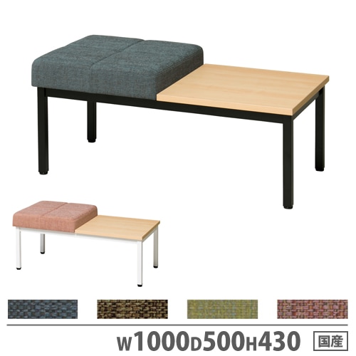 ロビーチェア テーブル付き 幅1500×奥行500×高さ430mm 布張りスツール 1人用チェア ASO-L02T