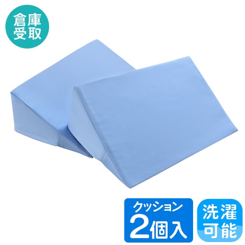 倉庫受取限定】 体位変換クッション 2点セット 床ずれ防止クッション