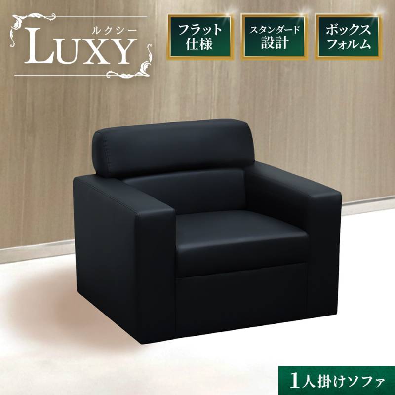 本革1人掛けソファ　ダンさん専用 応接ソファ 1人用 1人掛け 1人 ソファ LUX-1-2（商品番号：LUX-1-2）の