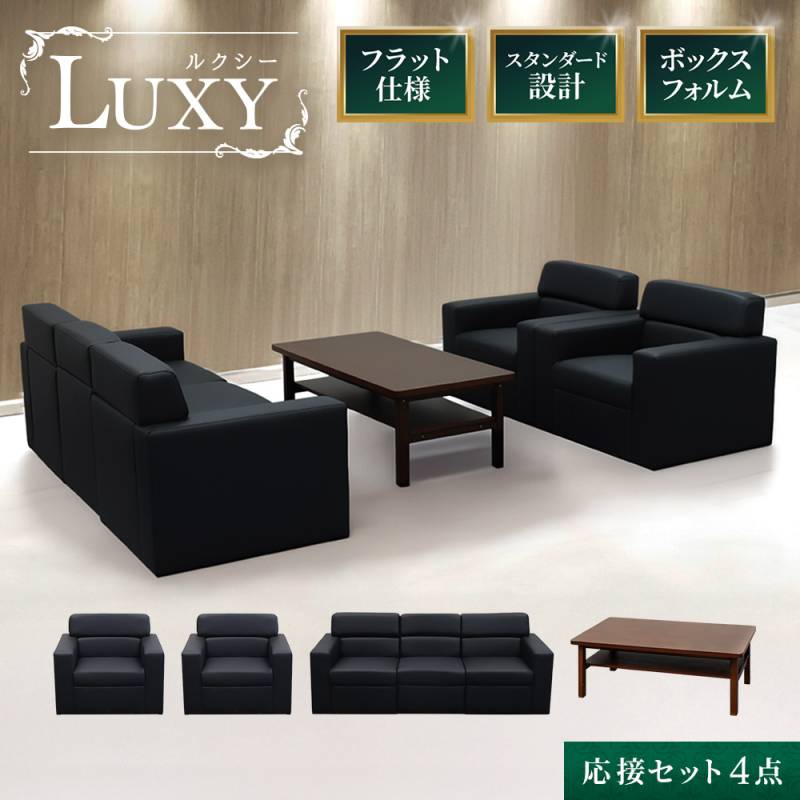 応接セット 4点 5人 応接 ソファ LUX-TS（商品番号：lux-ts）の通販 