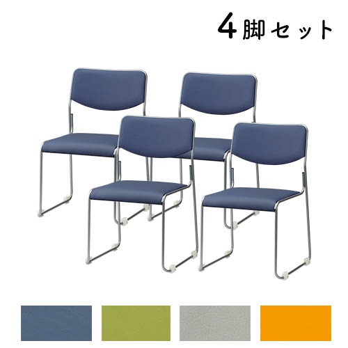 スタッキングチェア(4個組) 4脚セット】スタッキングチェア ダイニングチェア 会議用椅子