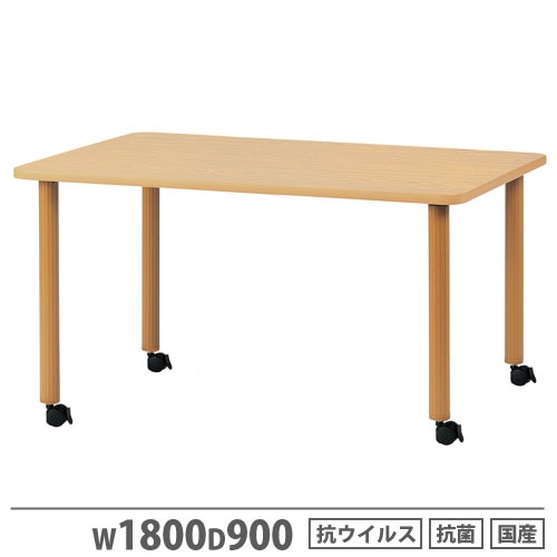 福祉用テーブル 片脚キャスター脚 幅1600×奥行900mm ナチュラル 作業