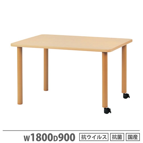 福祉用テーブル 片脚キャスター脚 幅1800×奥行900mm ナチュラル 作業