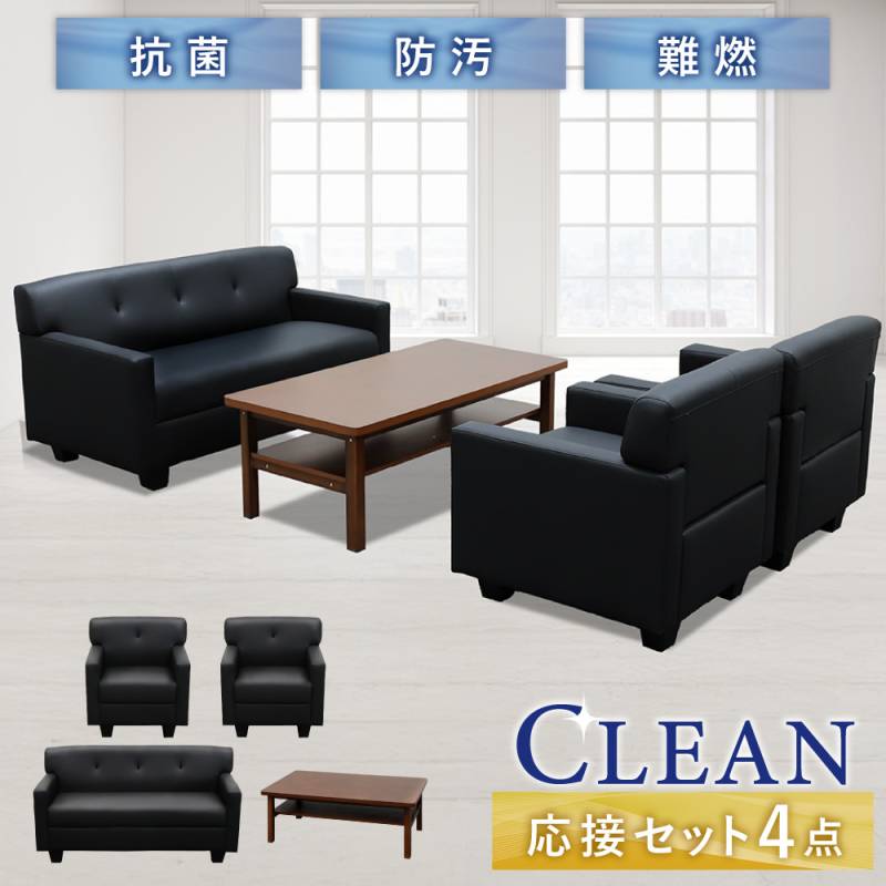 応接セット 4点 4人用 ソファ 椅子 CLN-TS