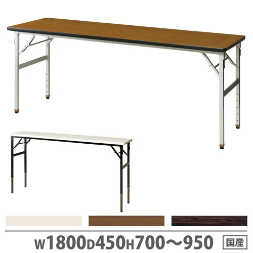 会議用テーブル 高さ調節 幅1800×奥行450mm 折畳みテーブル 角型テーブル OTC-1845
