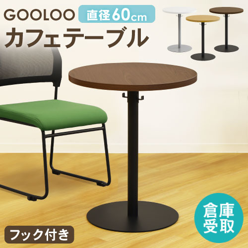倉庫受取限定】 カフェテーブル 丸型 直径60cm GLC-R60-SO（商品番号