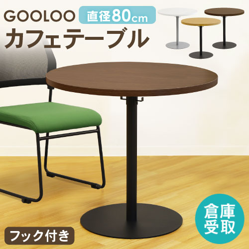 送料追加込【送料無料】木製 カフェテーブル 丸テーブル サークル 幅80cm 倉庫受取限定】 カフェテーブル 丸型 直径80cm GLC-R80-SO（商品番号