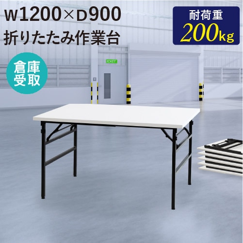 【倉庫受取限定】 作業台 折りたたみ ワークテーブル 幅1200×奥行900mm OTS-1290-SO