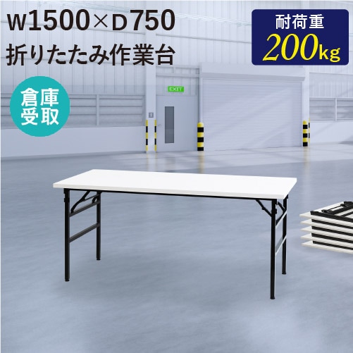 倉庫受取限定】 作業台 折りたたみ ワークテーブル 幅1500×奥行