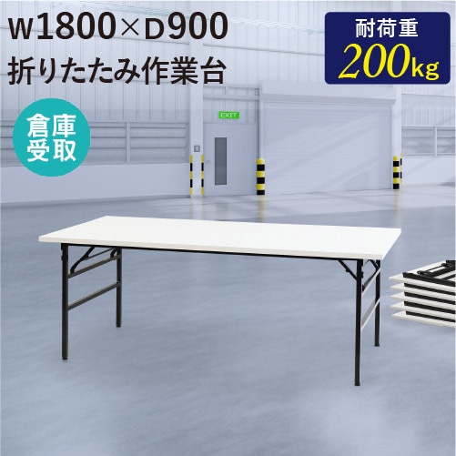 作業台 折りたたみ ワークテーブル 幅1800×奥行900mm OTS-1890（商品