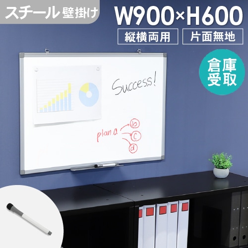 倉庫受取限定】 ホワイトボード 壁掛け 縦横両用 幅900×高さ