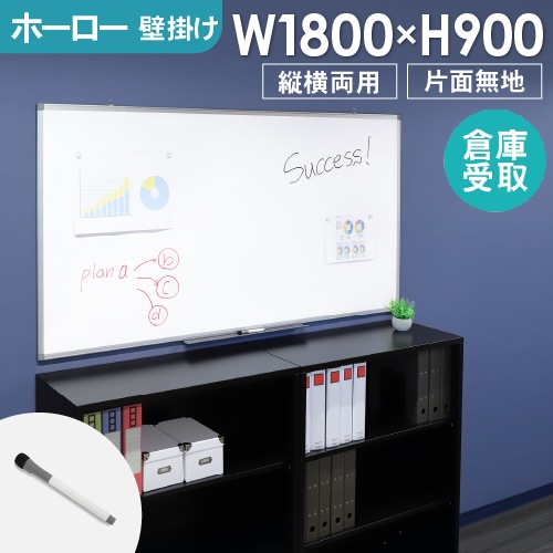 倉庫受取限定】 ホワイトボード 壁掛け 縦横両用 幅1800×高さ900mm WB