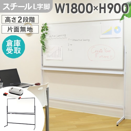 倉庫受取限定】 ホワイトボード 脚付き スチール 幅1800×高さ900mm WB