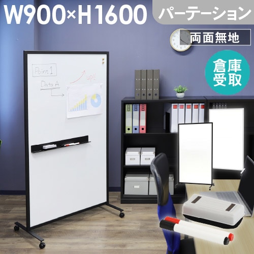 倉庫受取限定】 ホワイトボード パーテーション 幅900×高さ1800mm WB