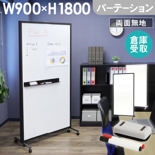 倉庫受取限定】 ホワイトボード パーテーション 幅900×高さ1800mm WB 