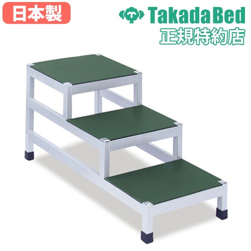 3段用踏台 スチール製 幅37×奥行71×高さ42cm 乗降用ステップ 補助台 TB
