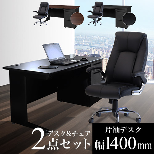 デスクセット袖付き エグゼクティブデスク チェア セット 片袖机 幅1400mm LKD-147BK-S15