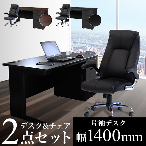 エグゼクティブデスク 片袖机 W1400 + チェアセット 役員用デスク 高機能チェア LKD-147BK-S16