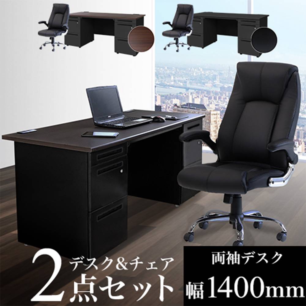 倉庫受取限定】 エグゼクティブデスク チェア セット 両袖机 LRD-167BK
