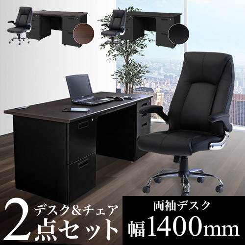 エグゼクティブデスク 両袖机 W1400 + チェアセット 役員用デスク 高機能チェア LRD-147BK-S16