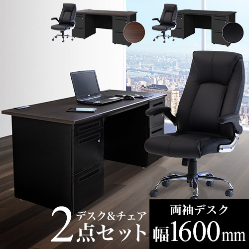 エグゼクティブデスク チェア セット 両袖机 幅1600mm LRD-167BK-S15