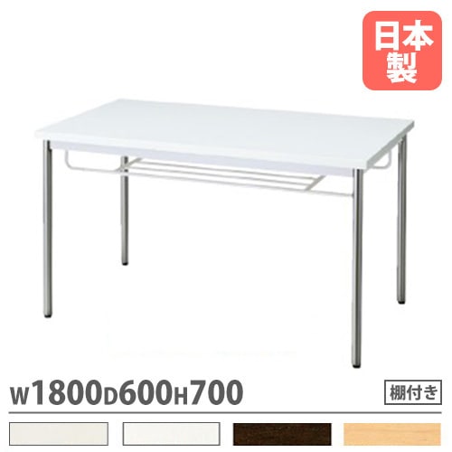 会議用テーブル 棚なし 幅1800×奥行600mm ワークテーブル 会議テーブル