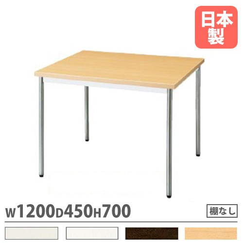 会議用テーブル 棚なし 幅1200×奥行450mm ワークテーブル 会議テーブル MTS-N1245OT