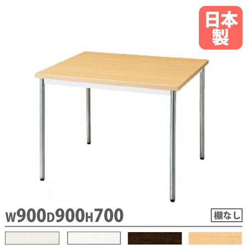 会議用テーブル 棚なし 幅900×奥行900mm ワークテーブル 会議テーブル