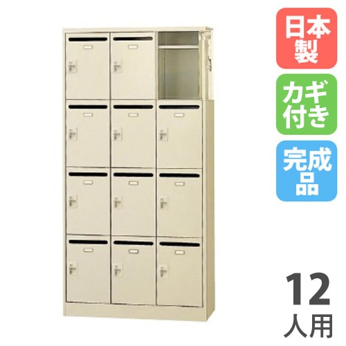 メールボックス 12人用 3列4段 錠付 メールロッカー SLC-12TP-S2