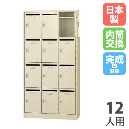 メールボックス 12人用 3列4段 内筒交換錠 メールロッカー SLC-12TP-T3