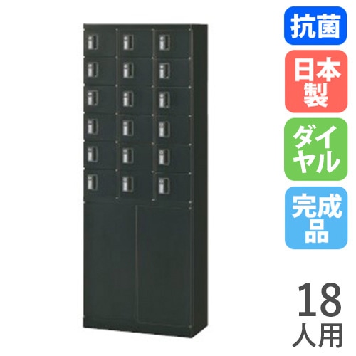 ロッカー 18人用 3列6段 ダイヤル錠 ブラック KLKK-18H-DBK（商品番号 