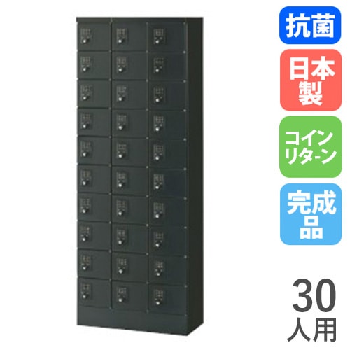 ロッカー 30人用 3列10段 コインリターン錠 ブラック KLKK-30-RBR